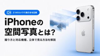 iPhoneの空間写真とは？撮り方と対応機種、立体で見る方法を解説