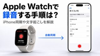 Apple Watchで録音する手順は？iPhone同期や文字起こしを解説
