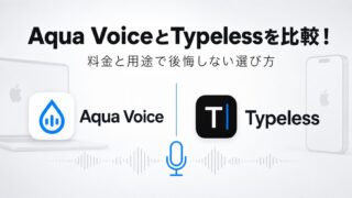 Aqua VoiceとTypelessを比較！料金と用途で後悔しない選び方
