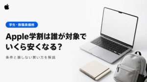 Apple学割は誰が対象でいくら安くなる？条件と損しない買い方を解説