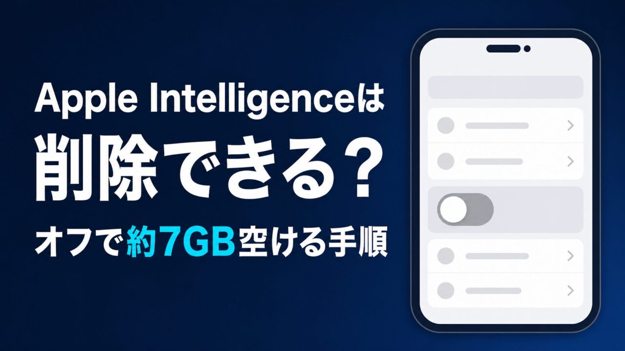 Apple Intelligenceは削除できる？オフで約7GB空ける手順
