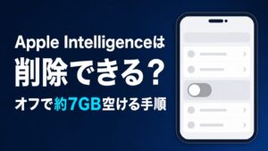 Apple Intelligenceは削除できる？オフで約7GB空ける手順
