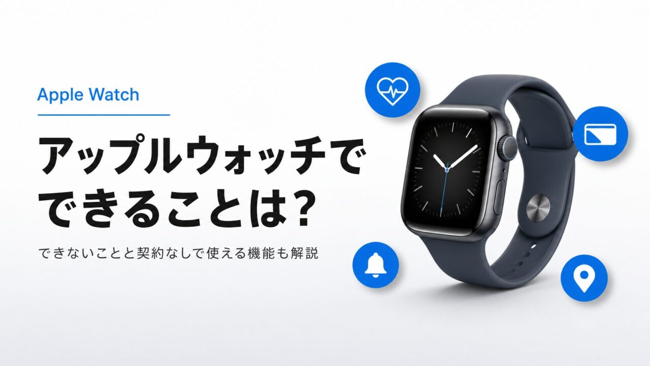 アップルウォッチでできることは？できないことと契約なしで使える機能も解説
