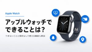 アップルウォッチでできることは？できないことと契約なしで使える機能も解説