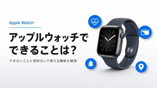 アップルウォッチでできることは？できないことと契約なしで使える機能も解説