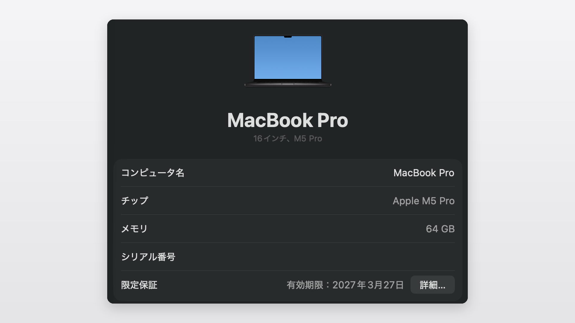 「このMacについて」の画面で「チップ」の行にApple M5 Proと表示されている状態のスクリーンショット