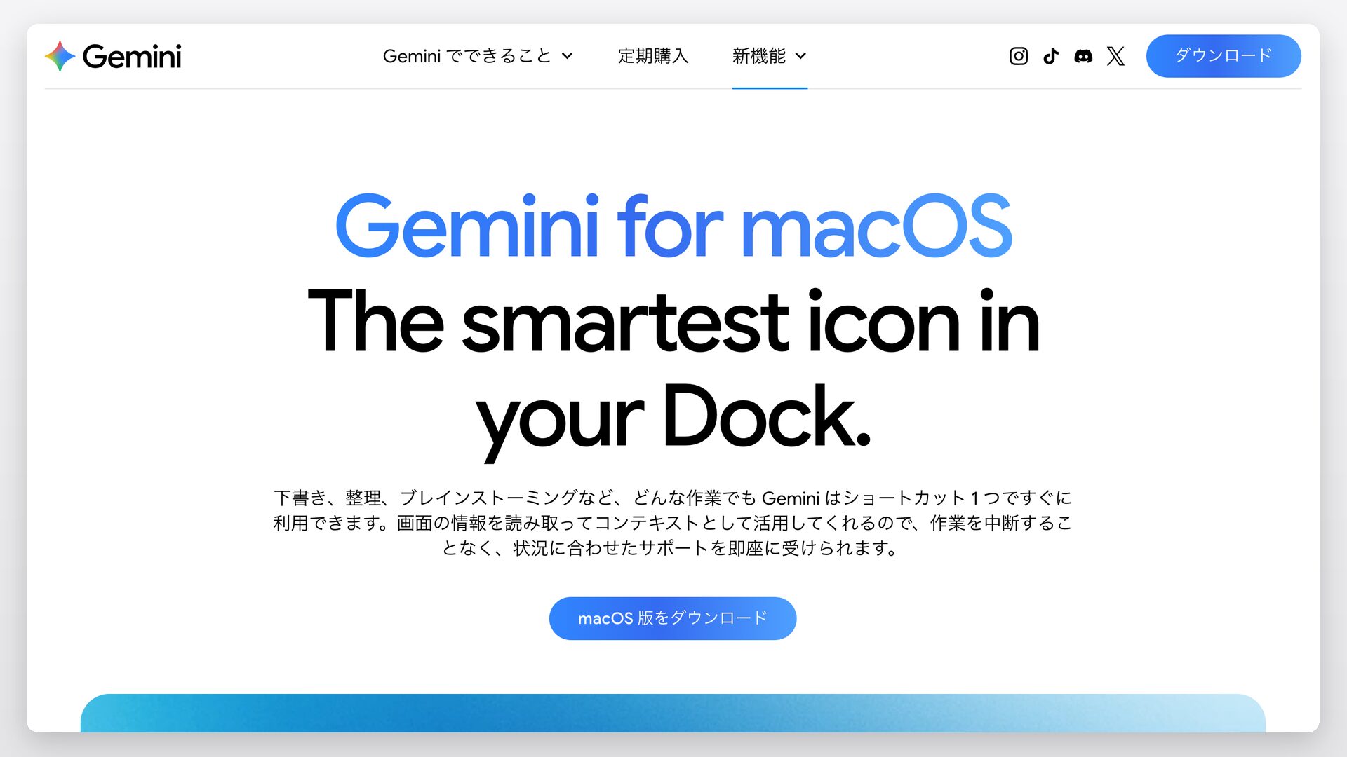 Geminiの公式Macページで「macOS版をダウンロード」ボタンが表示されている画面のスクリーンショット