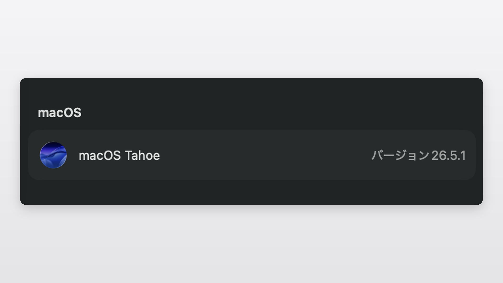 「このMacについて」の画面でmacOSの名称とバージョン番号が表示されている状態のスクリーンショット