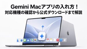 Gemini Macアプリの入れ方！対応機種の確認から公式ダウンロードまで解説