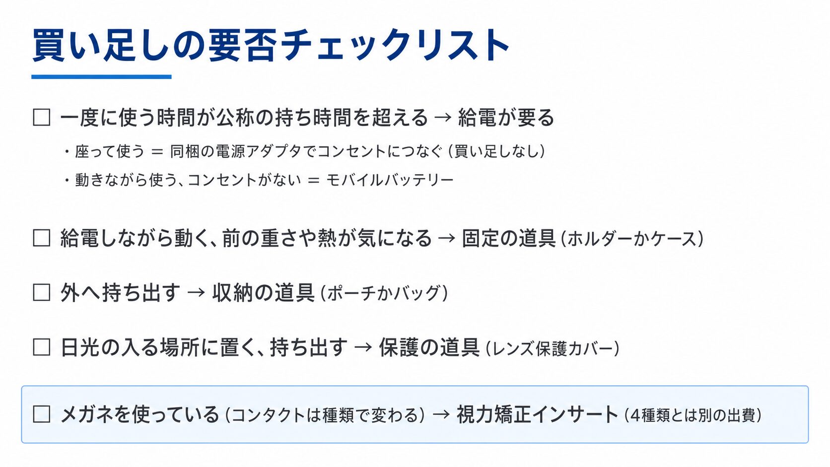 Apple Vision Proで買い足すアクセサリーの要否を、給電・固定・収納・保護と視力矯正インサートの順に確かめるチェックリストの図