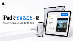 iPadでできること一覧！iPhoneやパソコンとかぶらない使い道を選ぼう