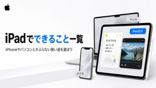 iPadでできること一覧！iPhoneやパソコンとかぶらない使い道を選ぼう