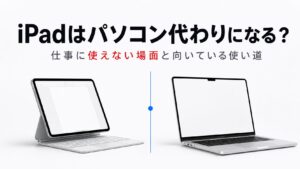 iPadはパソコン代わりになるかを、仕事に使えない場面と向いている使い道から解説する記事のアイキャッチ画像