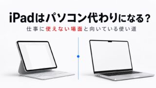 iPadはパソコン代わりになるかを、仕事に使えない場面と向いている使い道から解説する記事のアイキャッチ画像