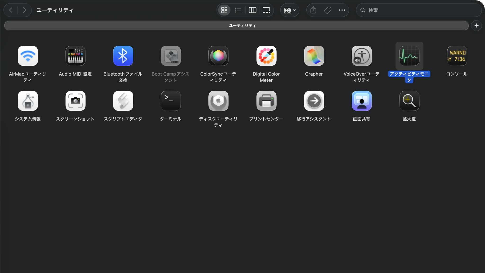 macOSの「ユーティリティ」フォルダを開き、アクティビティモニタのアイコンが並んでいる画面