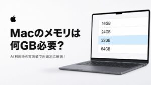 Macのメモリは何GB必要？AI利用時の実測値で用途別に解説！