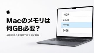 Macのメモリは何GB必要？AI利用時の実測値で用途別に解説！