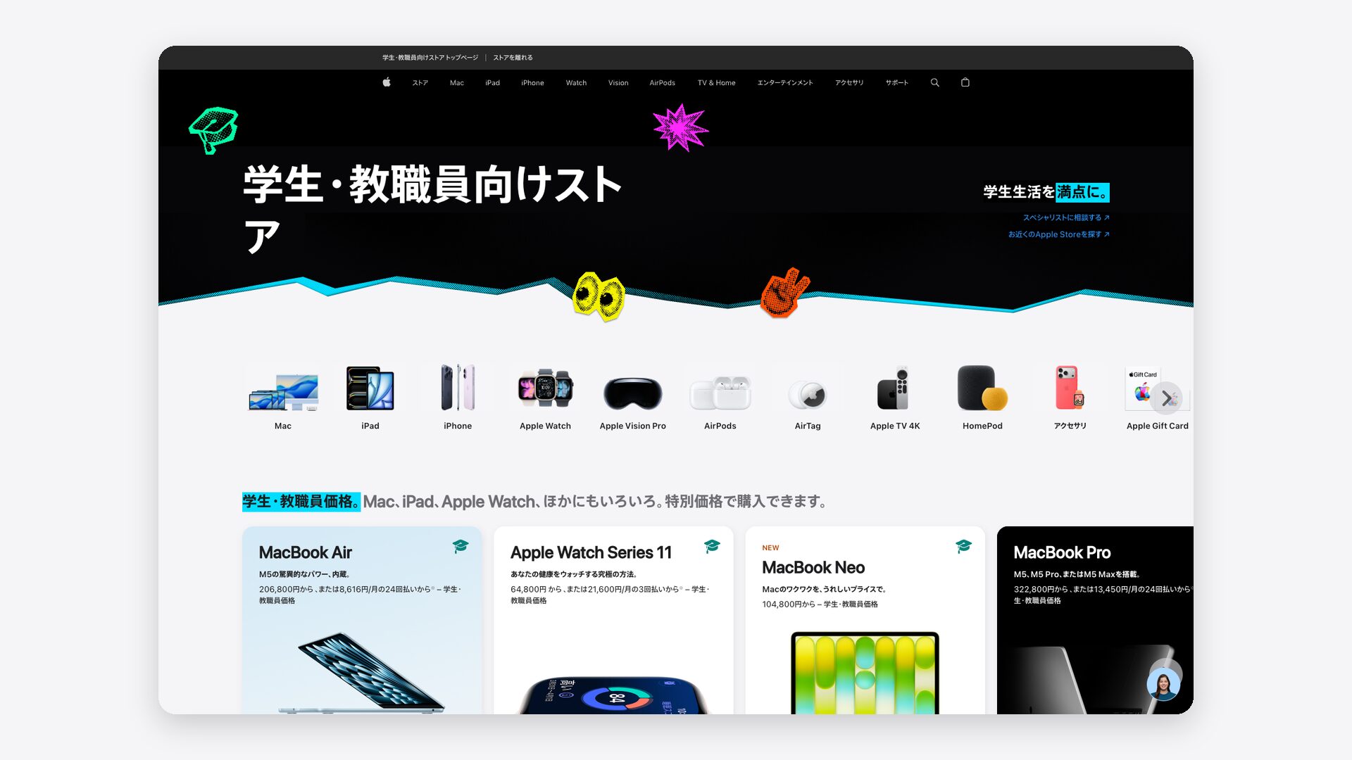 Apple公式の学生・教職員向けストア（教育ストア）のトップページを表示したスクリーンショット