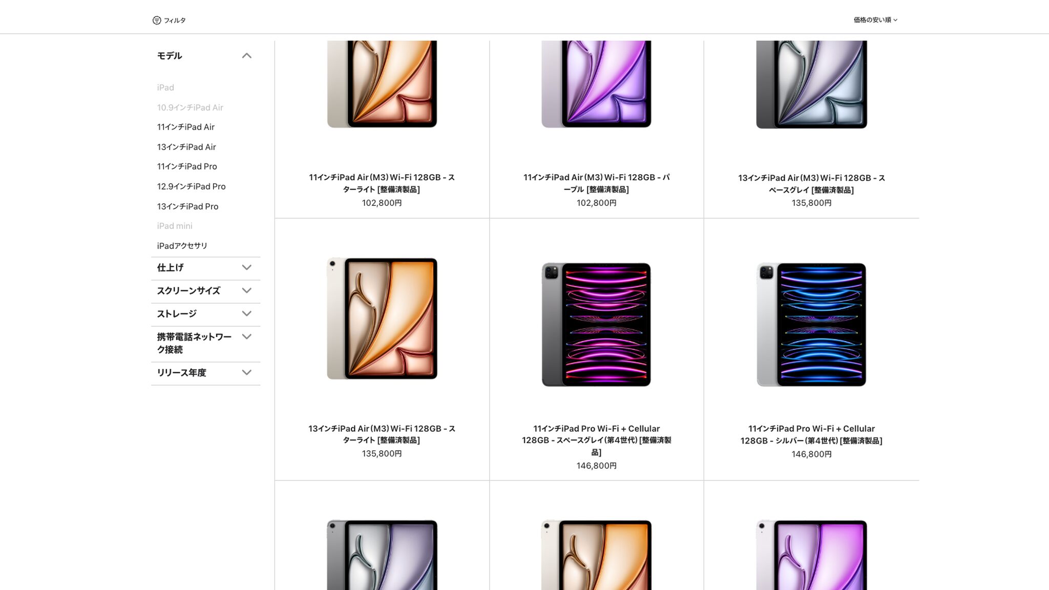 Apple公式の整備済iPad一覧ページで各モデルの価格が並んだ画面