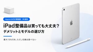 iPad整備品は買っても大丈夫？デメリットとモデルの選び方を解説