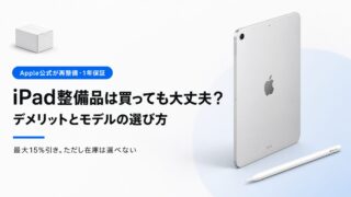iPad整備品は買っても大丈夫？デメリットとモデルの選び方を解説