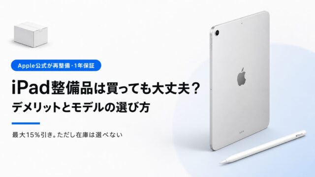 iPad整備品は買っても大丈夫？デメリットとモデルの選び方を解説