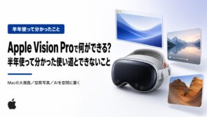 Apple Vision Proで何ができる？半年使って分かった使い道とできないこと