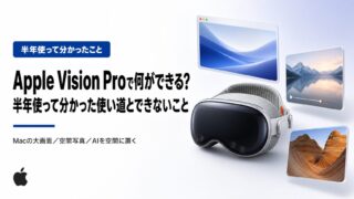 Apple Vision Proで何ができる？半年使って分かった使い道とできないこと
