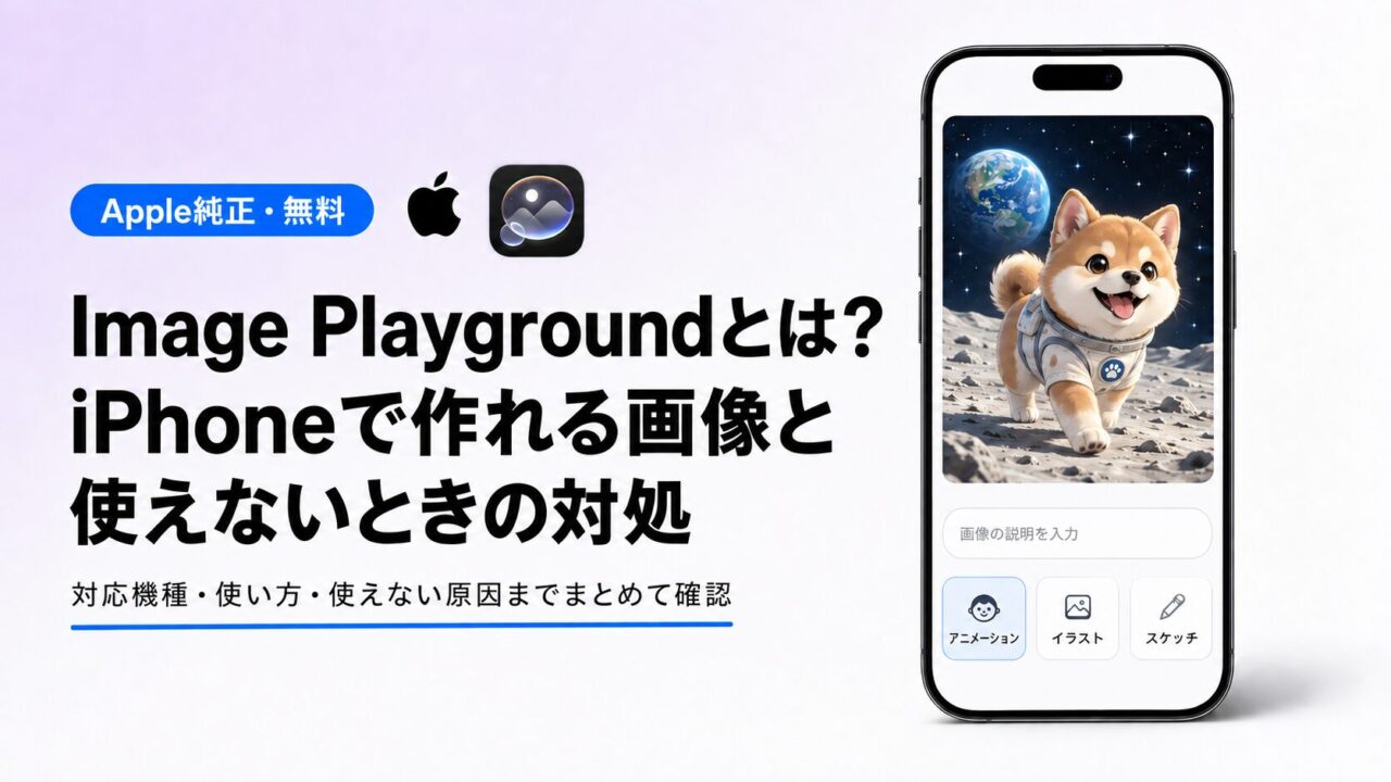 Image Playgroundとは？iPhoneで作れる画像と使えないときの対処