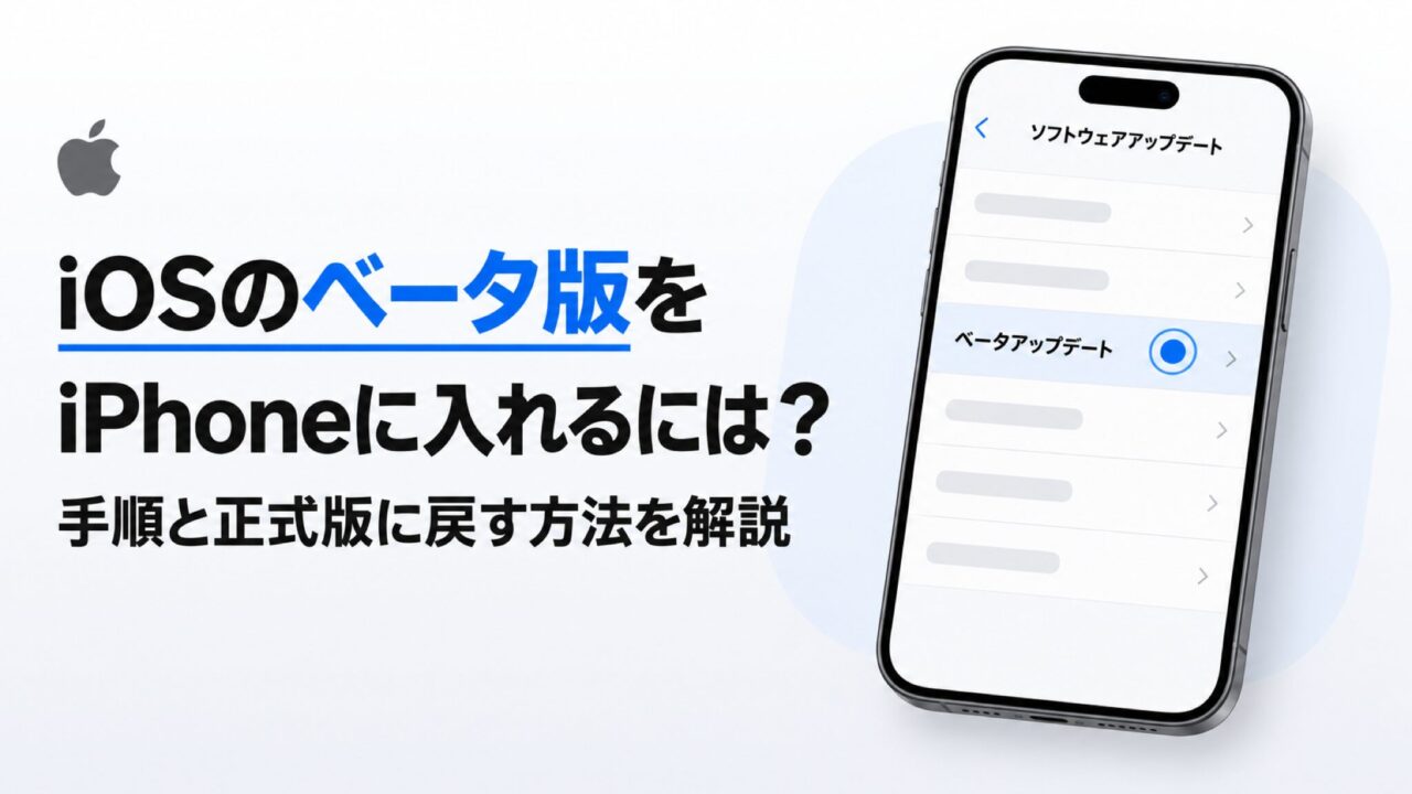 iOSのベータ版をiPhoneに入れるには？手順と正式版に戻す方法を解説