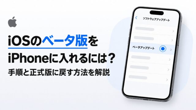 iOSのベータ版をiPhoneに入れるには？手順と正式版に戻す方法を解説