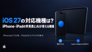 iOS 27の対応機種は？iPhone・iPadの早見表とAIが使える機種