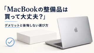 MacBookの整備品は買って大丈夫？デメリットと後悔しない選び方