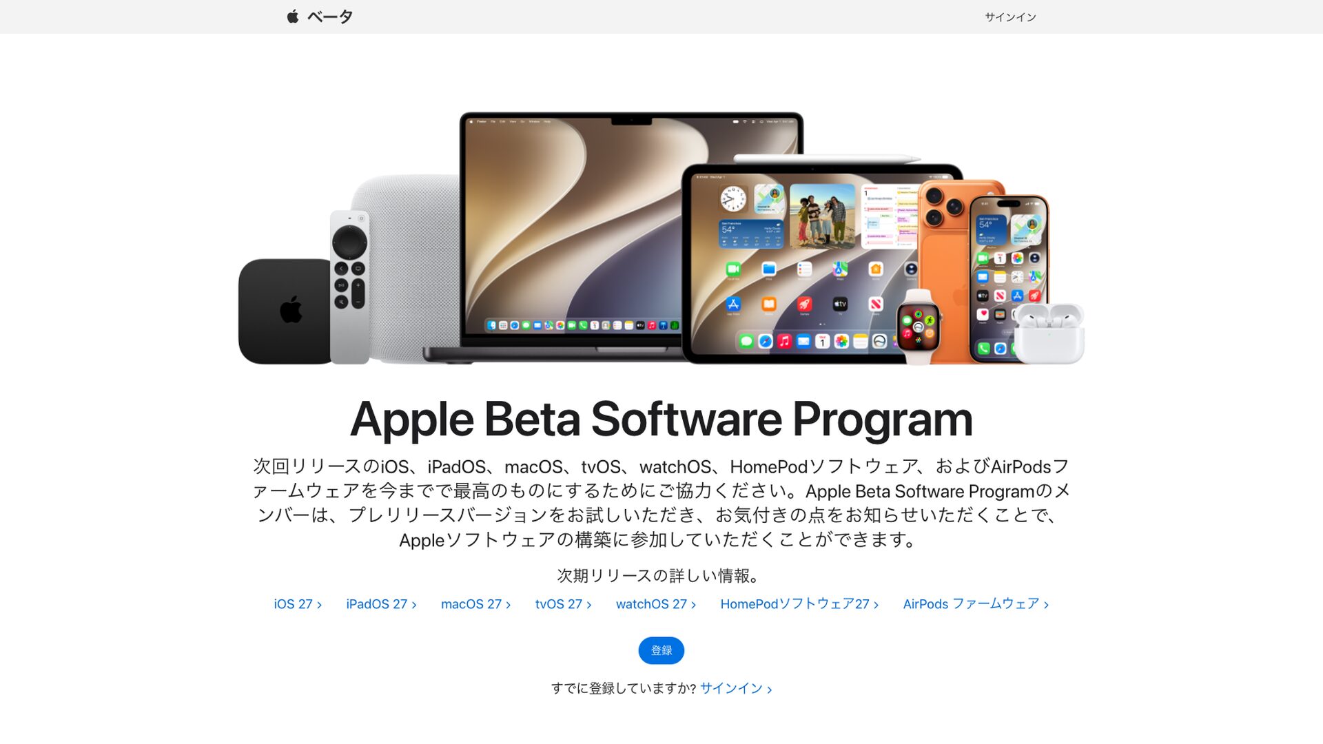Apple Beta Software Programの公式サイト（beta.apple.com/ja）のトップページ。サインイン前の状態で、登録とサインインの案内が表示されている画面