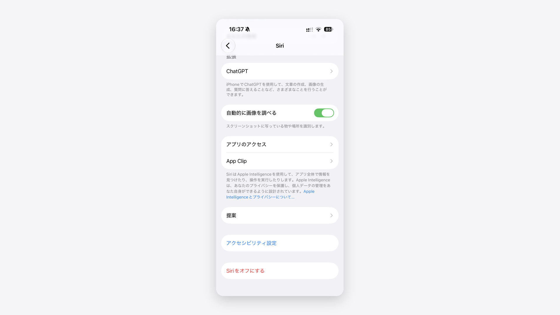 iOS 27の設定アプリのSiriの設定画面の下半分。自動的に画像を調べる・アプリのアクセス・App Clip・提案・アクセシビリティ設定・Siriをオフにするの項目が並ぶ