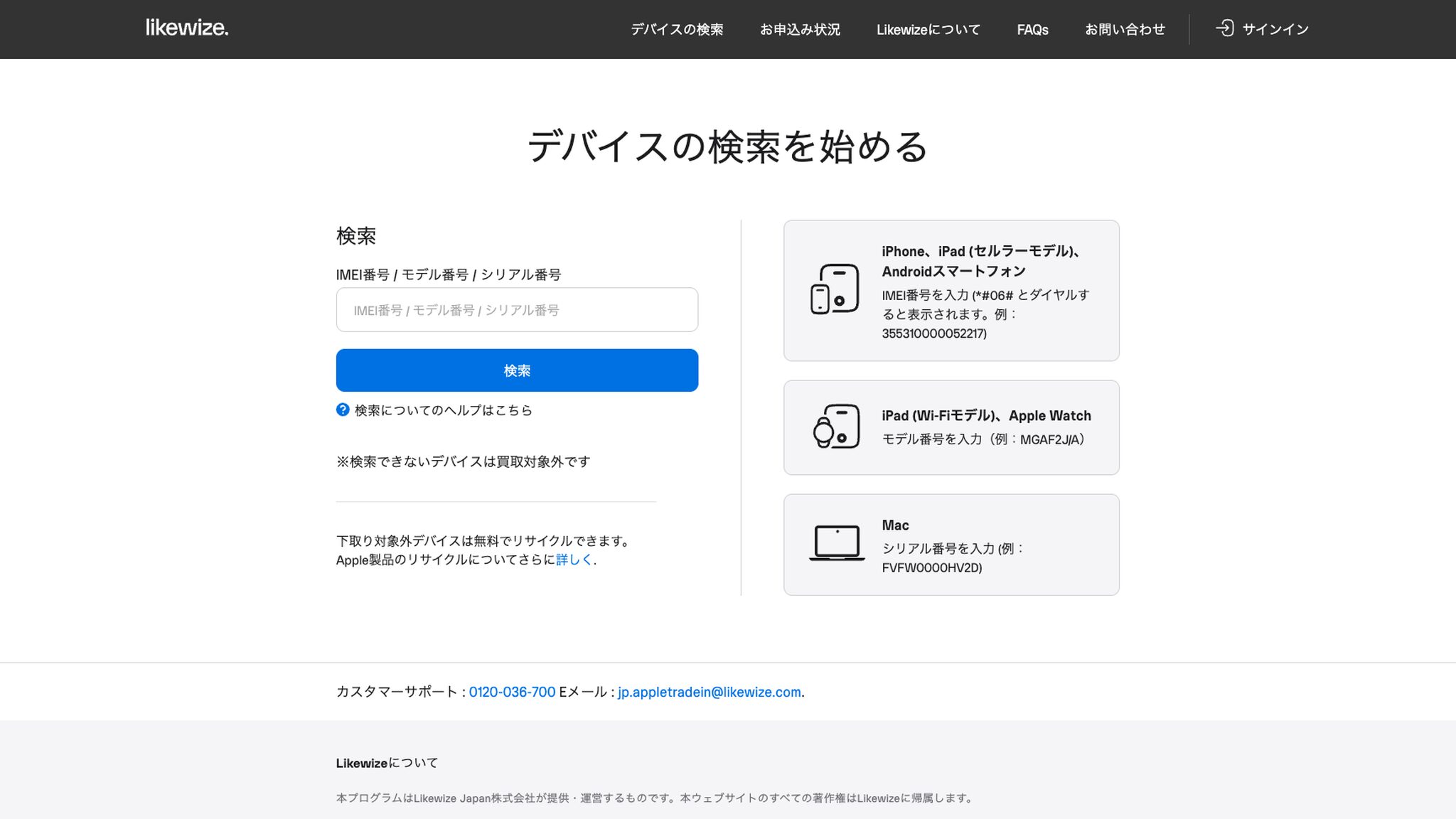Likewizeの下取りサイトの「デバイスの検索」画面。IMEI番号・モデル番号・シリアル番号の入力欄と、iPhone・iPad・Apple Watch・Macそれぞれで入力する番号の案内が並ぶスクリーンショット