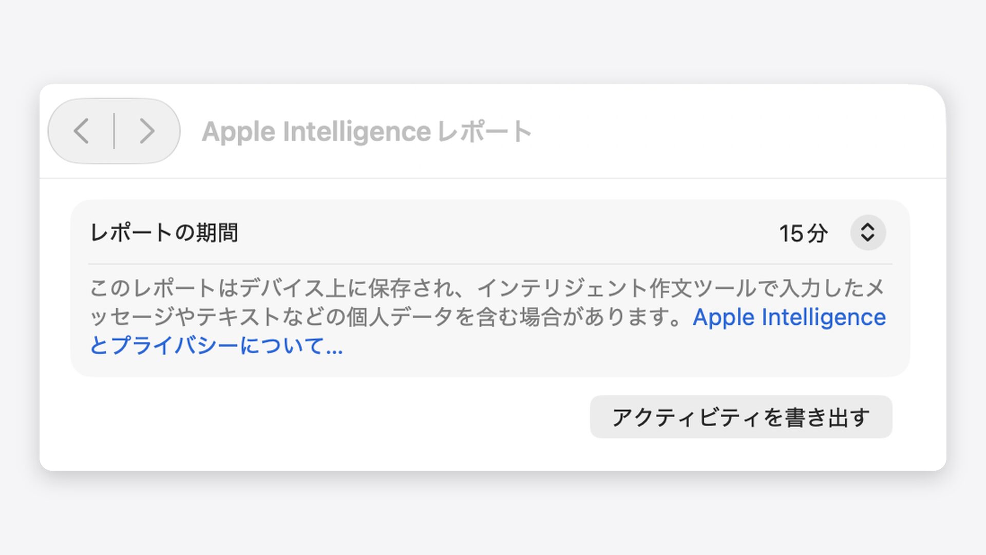Macのシステム設定のプライバシーとセキュリティにあるApple Intelligenceレポートの画面。記録する期間の選択とアクティビティを書き出すボタンが見える