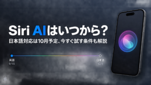 Siri AIはいつから？日本語対応は10月予定、今すぐ試す条件も解説