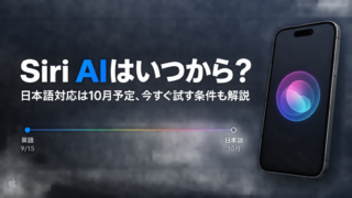 Siri AIはいつから？日本語対応は10月予定、今すぐ試す条件も解説