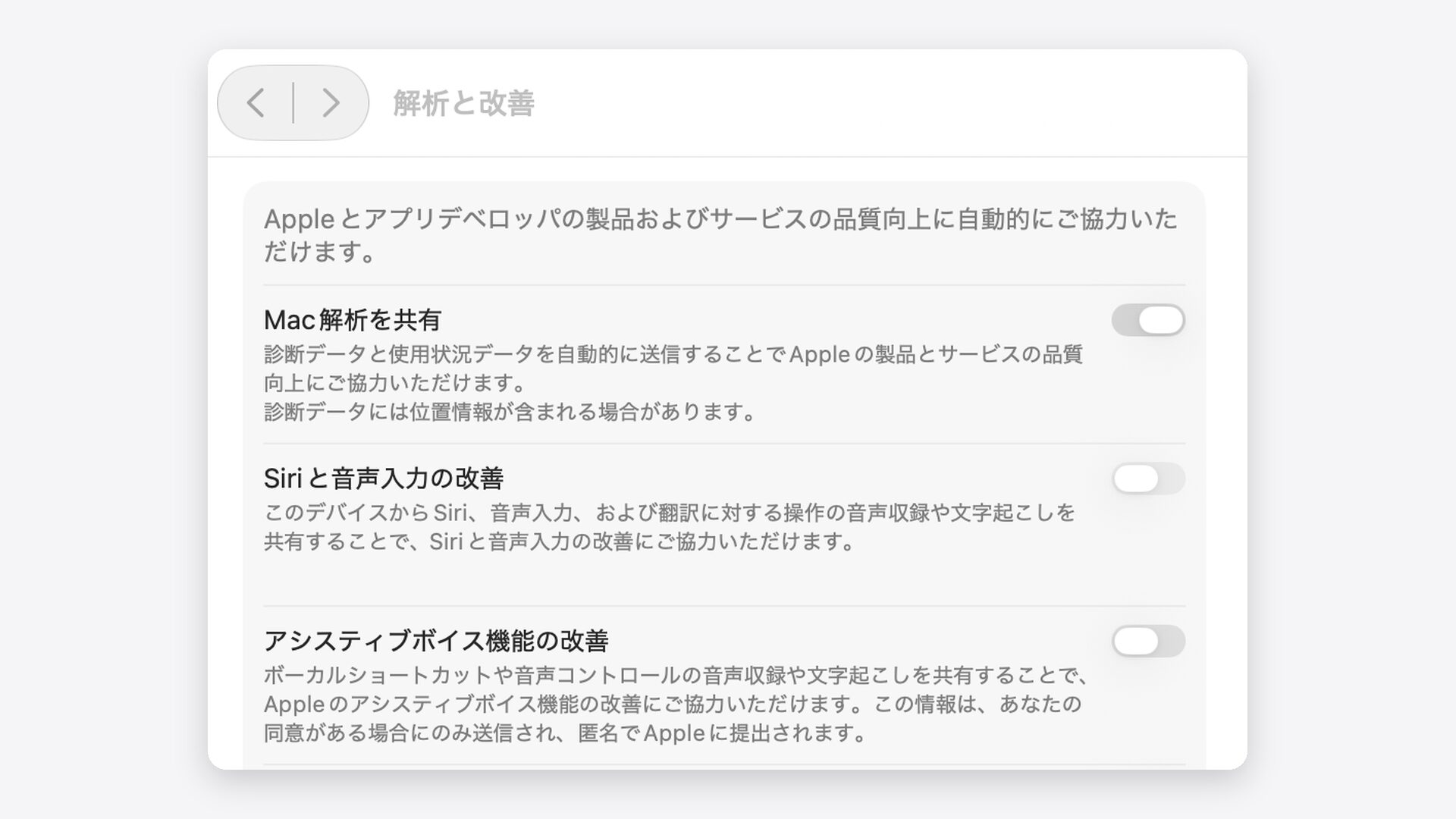 Macのシステム設定のプライバシーとセキュリティから開いた解析と改善の画面。Siriの改善への協力の項目がオフになっている