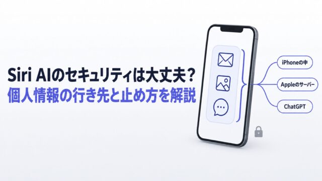 Siri AIのセキュリティは大丈夫？個人情報の行き先と止め方を解説