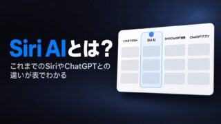 Siri AIとは？これまでのSiriやChatGPTとの違いが表でわかる