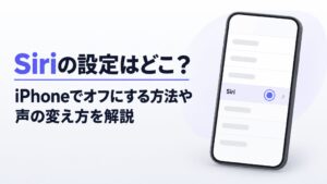 Siriの設定はどこ？iPhoneでオフにする方法や声の変え方を解説