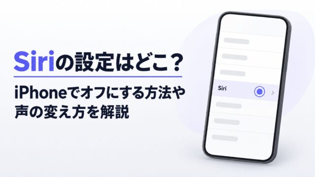 Siriの設定はどこ？iPhoneでオフにする方法や声の変え方を解説