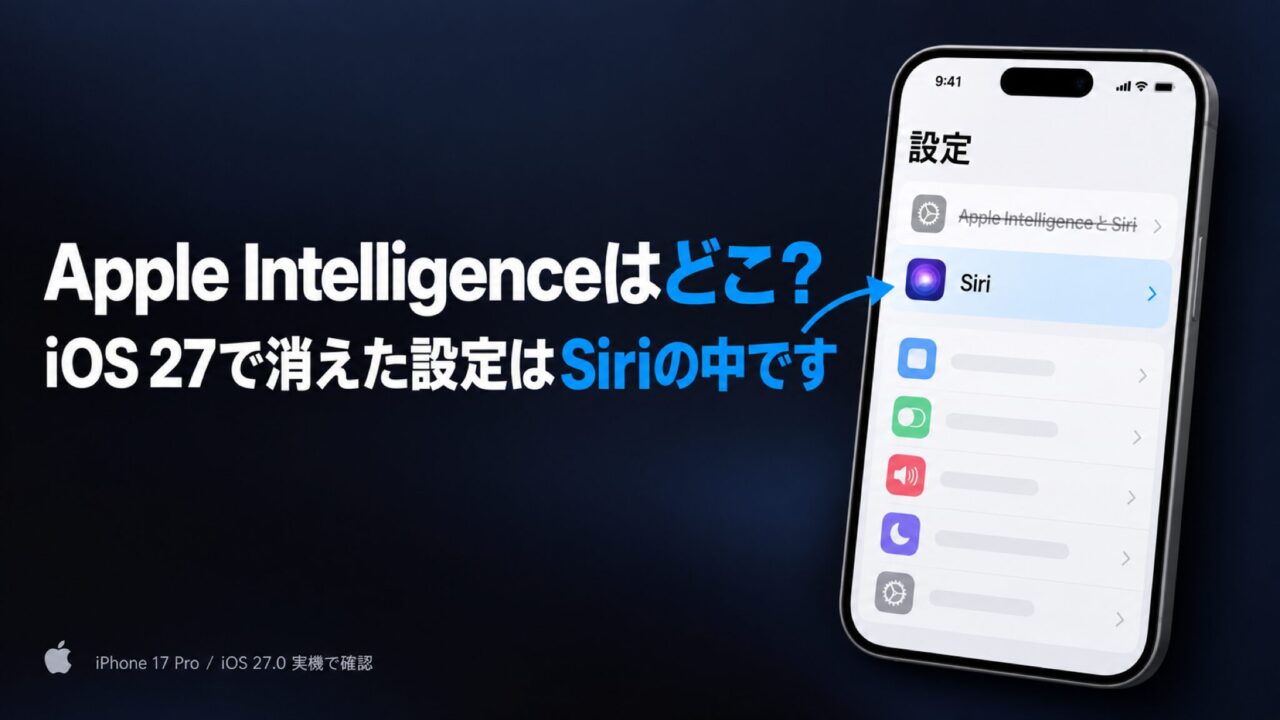 Apple Intelligenceはどこ？iOS 27で消えた設定はSiriの中です