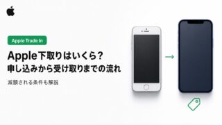 Apple下取りはいくら？申し込みから受け取りまでの流れと減額される条件